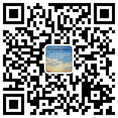 新民网架工程有限公司